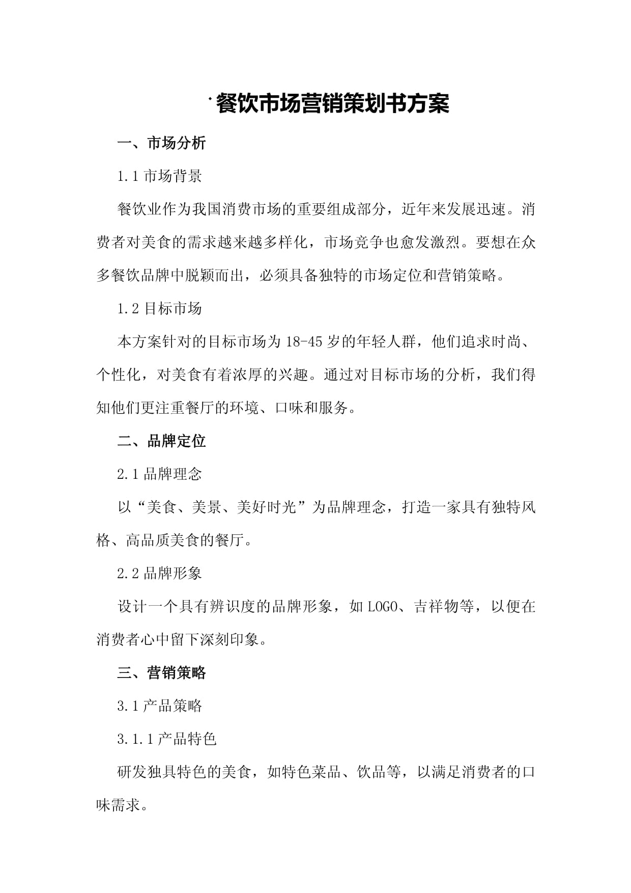 餐饮市场营销策划书方案