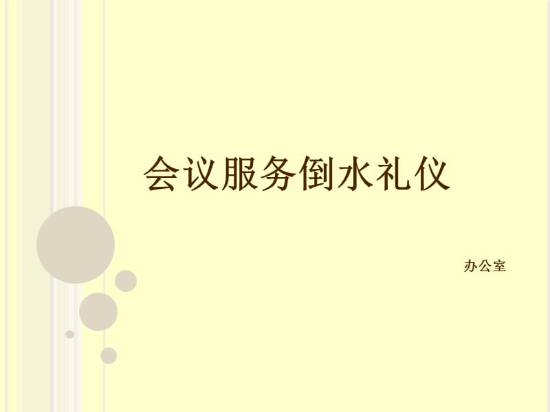 会议服务倒水礼仪